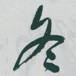 于右任冬书法图片