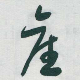 于右任產书法图片