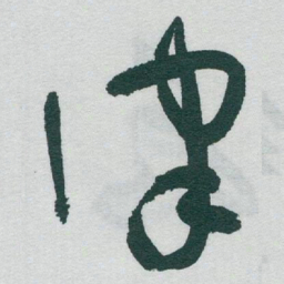 于右任律书法图片