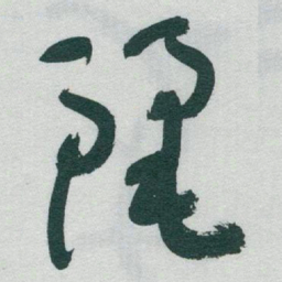 于右任麗书法图片