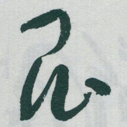 于右任昆书法图片