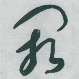 于右任闕书法图片