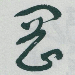 于右任岡书法图片