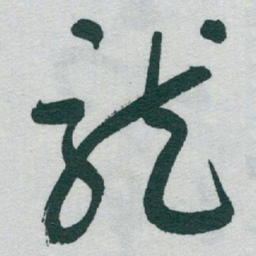 于右任龍书法图片