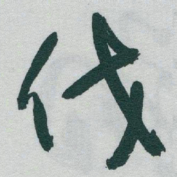 于右任伐书法图片