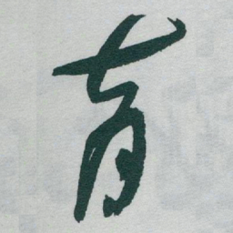 于右任育书法图片