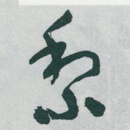 于右任黎书法图片