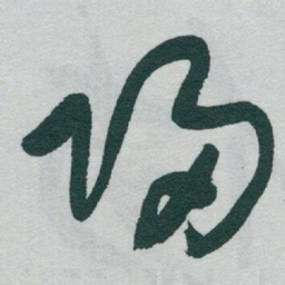 于右任歸书法图片