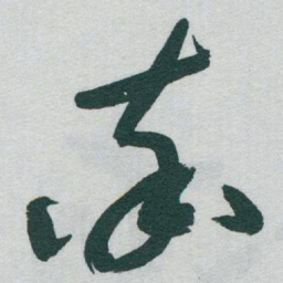 于右任率书法图片