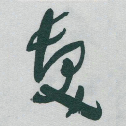 于右任髮书法图片
