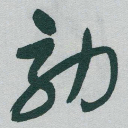 于右任効书法图片