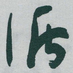 于右任循书法图片