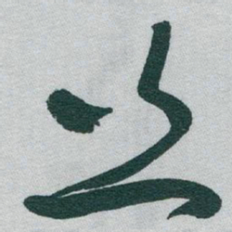 于右任丝书法图片
