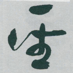 于右任聖书法图片