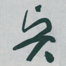 于右任賢书法图片