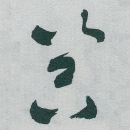 于右任器书法图片