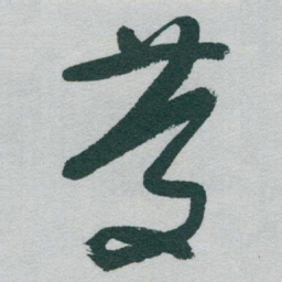 于右任慶书法图片