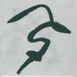 于右任夙书法图片