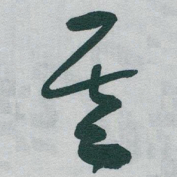 于右任基书法图片