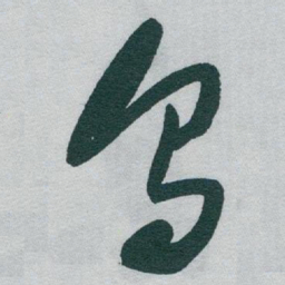 于右任烏书法图片