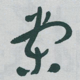 于右任棠书法图片