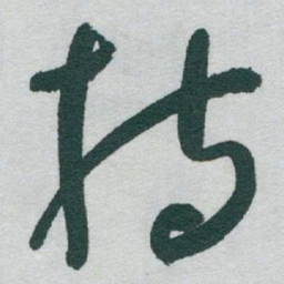 于右任持书法图片