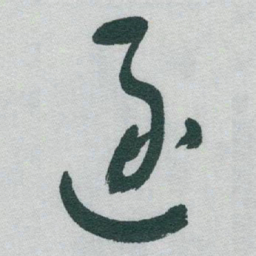 于右任逐书法图片