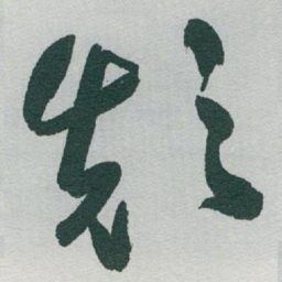 于右任顛书法图片