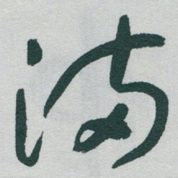 于右任滿书法图片