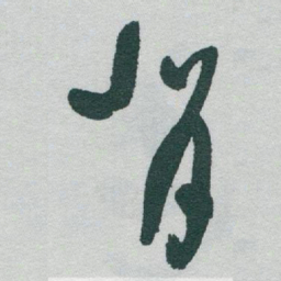 于右任背书法图片