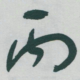 于右任丙书法图片