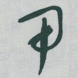 于右任甲书法图片