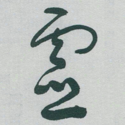 于右任靈书法图片