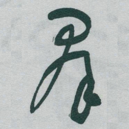 于右任羣书法图片