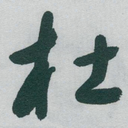 于右任杜书法图片