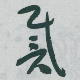 于右任載书法图片