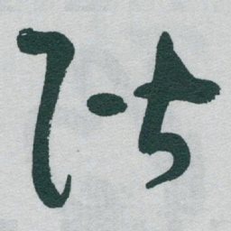 于右任階书法图片