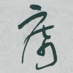 于右任席书法图片