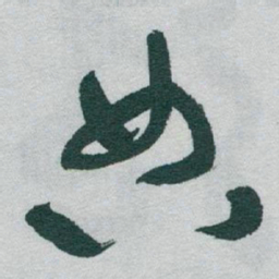 于右任典书法图片