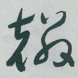 于右任麟书法图片