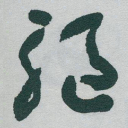 于右任驅书法图片