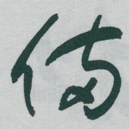 于右任備书法图片