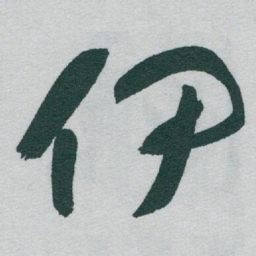 于右任伊书法图片