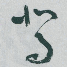 于右任駕书法图片
