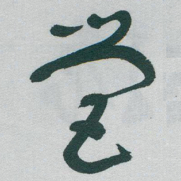 于右任營书法图片