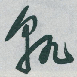 于右任孰书法图片