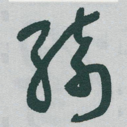 于右任綺书法图片