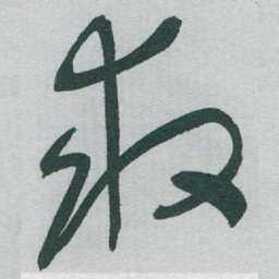 于右任救书法图片
