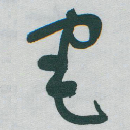 于右任宅书法图片