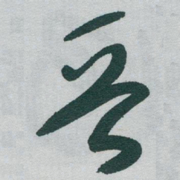 于右任晉书法图片